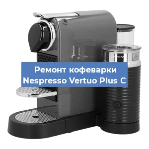 Ремонт кофемашины Nespresso Vertuo Plus C в Тюмени
